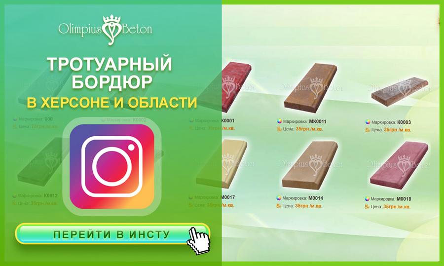 Бордюр садовый декоративный из бетона в г. Херсон